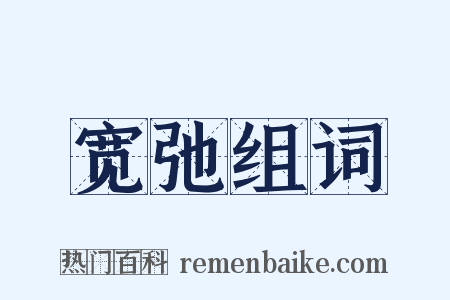 宽弛组词是什么意思的图片